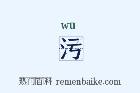 污是什么意思的图片